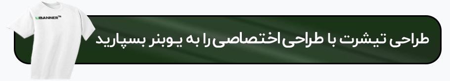 طراحی اختصاصی تیشرت در یوبنر