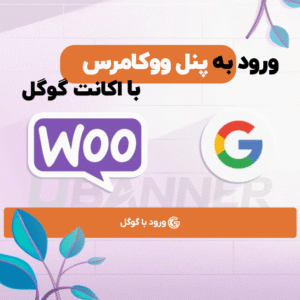 کد اختصاصی ورود با گوگل به پنل ووکامرس