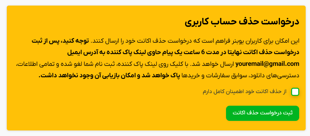 درخواست حذف حساب کاربری یوبنر