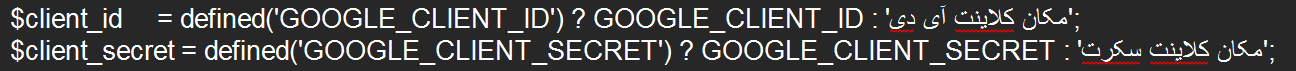 مکان client id و client secret