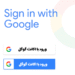 ورود با گوگل