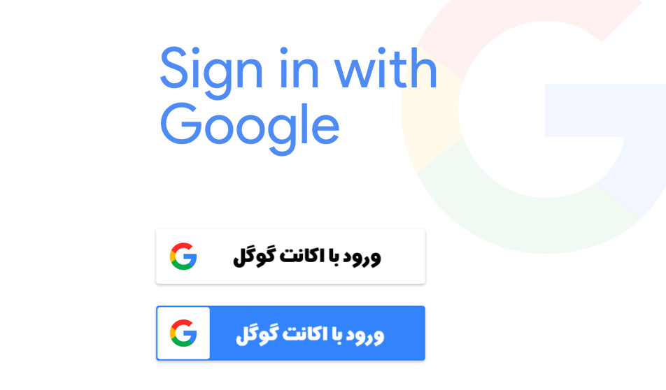 راهنمای کامل راه‌اندازی “ورود با گوگل” در صفحه ورود سایت