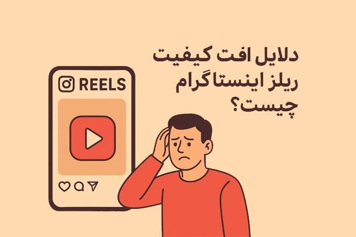 چرا بعد از آپلود ریلز اینستاگرام بیکیفیت میشود؟
