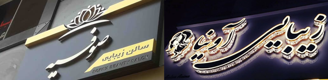 فونت لوگو سالن زیبایی