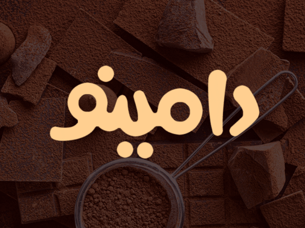طراحی لوگو صنایع غذایی دامینو