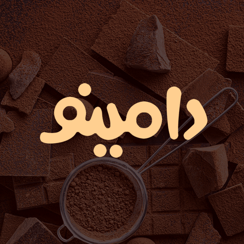 طراحی لوگو صنایع غذایی دامینو