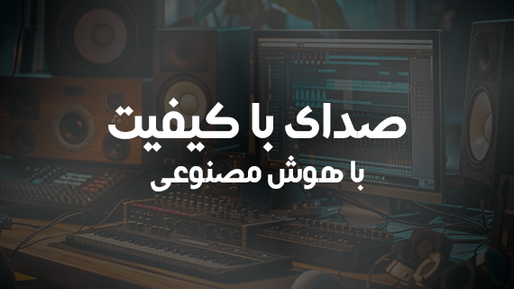 افزایش کیفیت صدای ویدئو با هوش مصنوعی رایگان