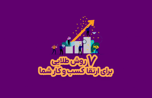 ۷ نکته مهم برای افزایش درآمد و گسترش کسب و کار