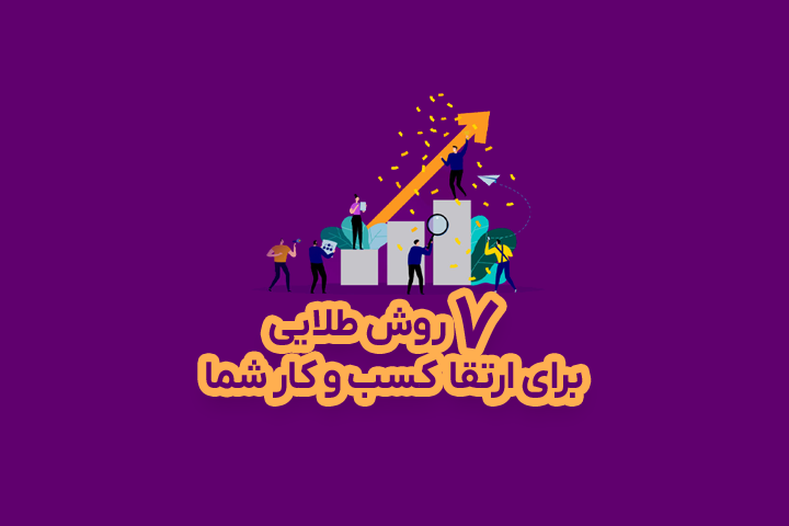 ۷ نکته مهم برای افزایش درآمد و گسترش کسب و کار